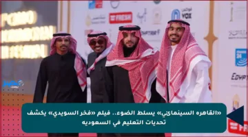 «القاهرة السينمائي» يسلط الضوء.. فيلم «فخر السويدي» يكشف تحديات التعليم في السعودية